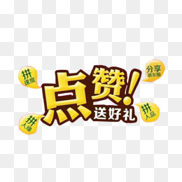 点赞送好礼图片素材