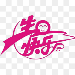 开心快乐图片字 02f63bfd56e8fcb91f9983b640a3cdf6.jpg