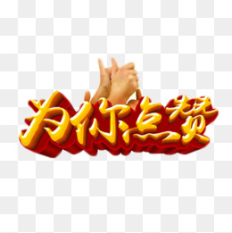 为你点赞