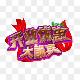 开业酬宾大优惠的相关搜索