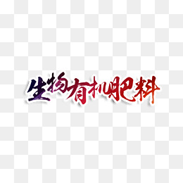 生物有机肥料艺术字