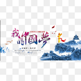 中国梦图片大全唯美 b1c23a1dac8f1ce0774f4d66cf45c152.jpg