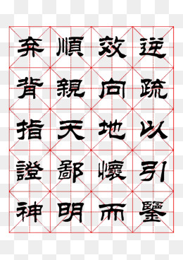 米字格书法