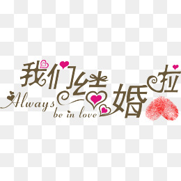 婚礼-艺术字专题_千库网免费素材下载