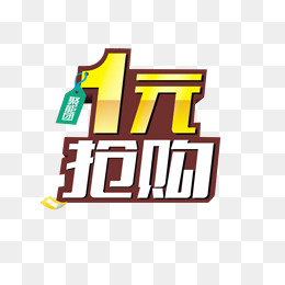 一元抢购图片背景素材免费下载,图片编号6574