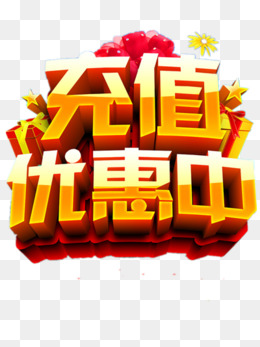 充值优惠中