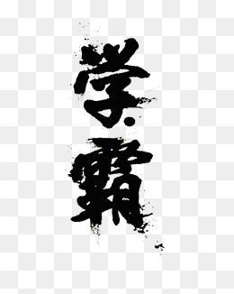 学字艺术字