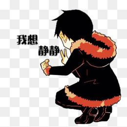 我想静静