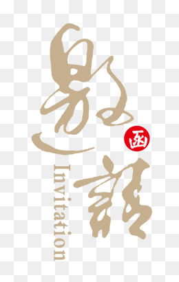 邀请函艺术字图片背景素材免费下载,图片编号6007668_千库网588ku.com
