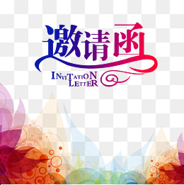 招聘邀请函_江苏省第五届中高级人才招聘会邀请函(2)