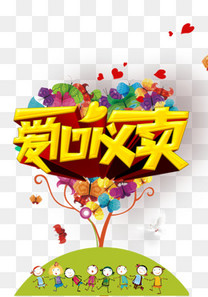 卡通爱心义卖献爱心慈善活动海报背景图片免费