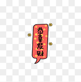 恭喜发财