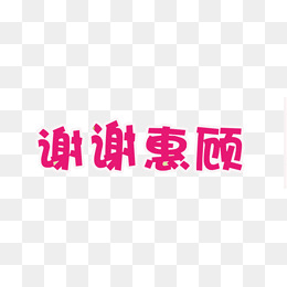 谢谢惠顾