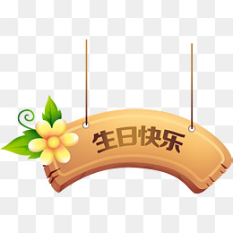 【字生日快乐素材】免费下载_字生日快乐图片大全_千