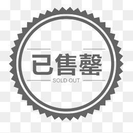 已售罄灰色图标