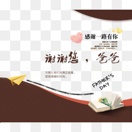 谢谢您爸爸psd海报元素
