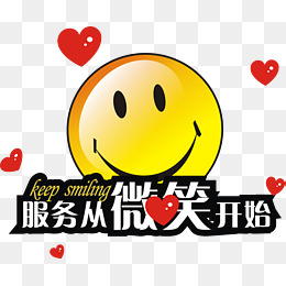 服务从微笑开始PNG图片图片背景素材免费下