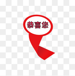 得奖恭喜您