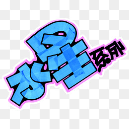水星系列艺术手绘字体下载