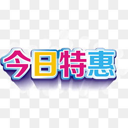 今日特惠立体字矢量素材
