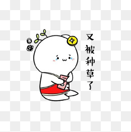 吃土被种草卡通手绘png图片