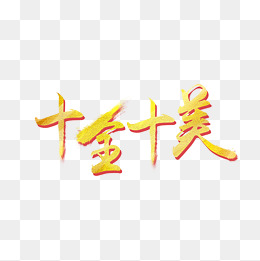 十全十美艺术字免费素材