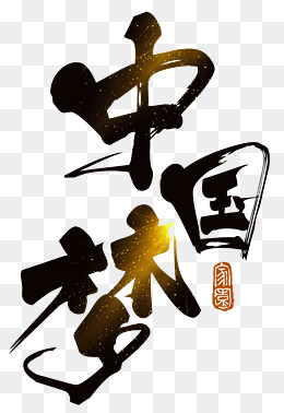 中国梦艺术字