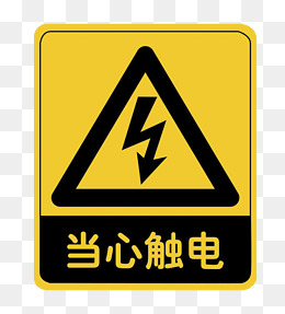 当心触电标贴