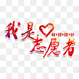 我是志愿者图片背景素材免费下载,图片编号73