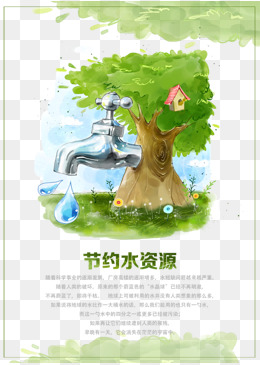 节约用水图片
