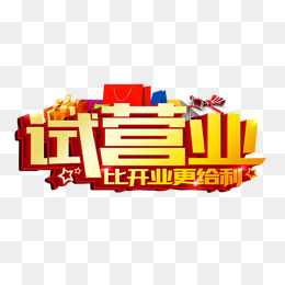 试营业艺术字素材图片免费下载_高清图片png_千库网