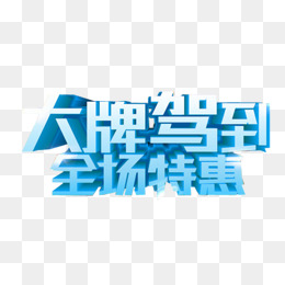 【大牌驾到素材】免费下载_大牌驾到图片大全