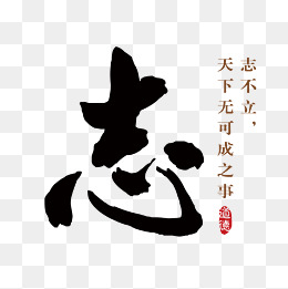 矢量毛笔字志