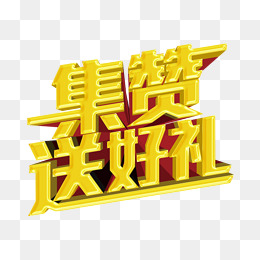 1000*1000 0 0 卡通小人点赞素材 2000*2000 2 0 点赞送豪礼 602*500