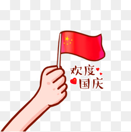 红色卡通欢度国庆装饰图案