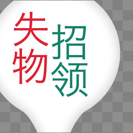 失物招领