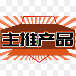 【主推产品素材】免费下载_主推产品图片大全