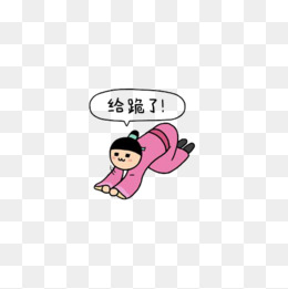 给跪了表情包