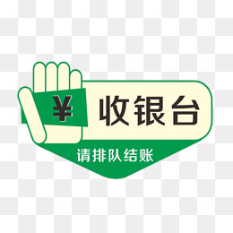 通道结账