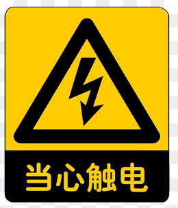 当心触电
