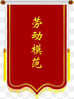 创意红色锦旗免扣素材图片免费下载_高清psd_千库网