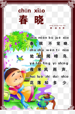 春晓古诗