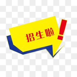 【招生啦素材】_招生啦图片大全_招生啦素材