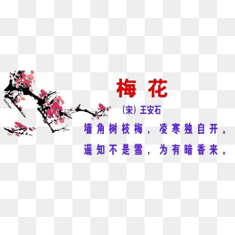 【梅花古诗素材】免费下载_梅花古诗图片大全