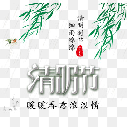 清明节艺术字