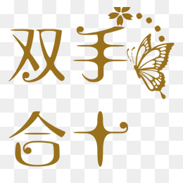 双手合十图 fe7efea4881fa75b791e4dd7894ad2f3.jpg