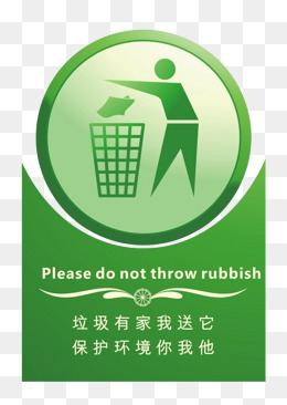 不要乱扔垃圾