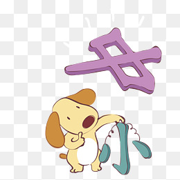 拿着小字的小狗