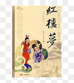 四大名著