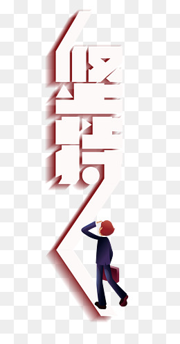 坚持艺术字